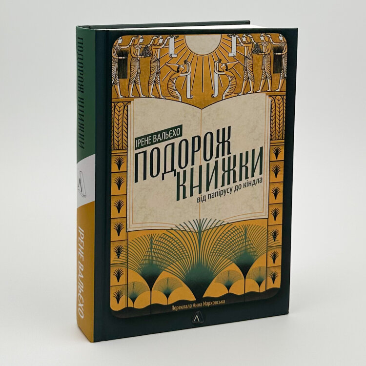 Подорож книжки. Від папірусу до кіндла