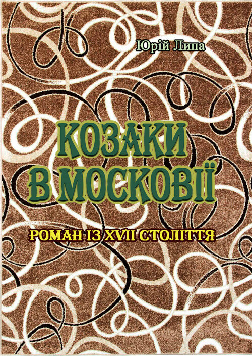 Козаки в Московії