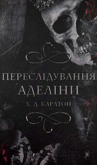 Гра в кота і мишу. Книга 1: Переслідування Аделіни  