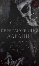 Гра в кота і мишу. Книга 1: Переслідування Аделіни  