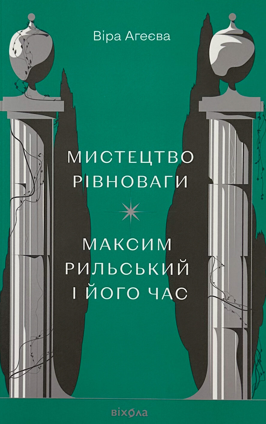 Мистецтво рівноваги. Максим Рильський і його час. Автор — Віра Агєєва. 