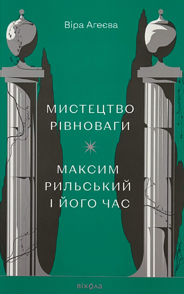 Мистецтво рівноваги. Максим Рильський і його час