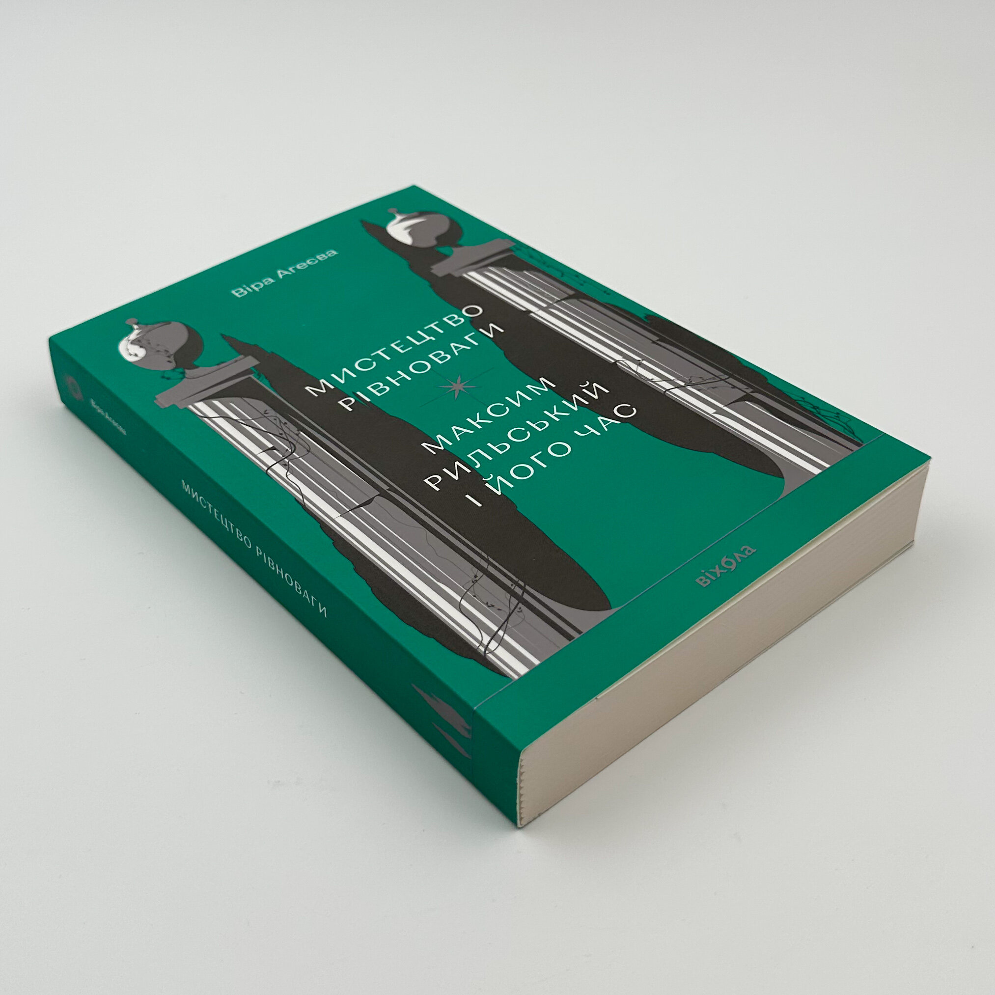 Мистецтво рівноваги. Максим Рильський і його час. Автор — Віра Агєєва. 