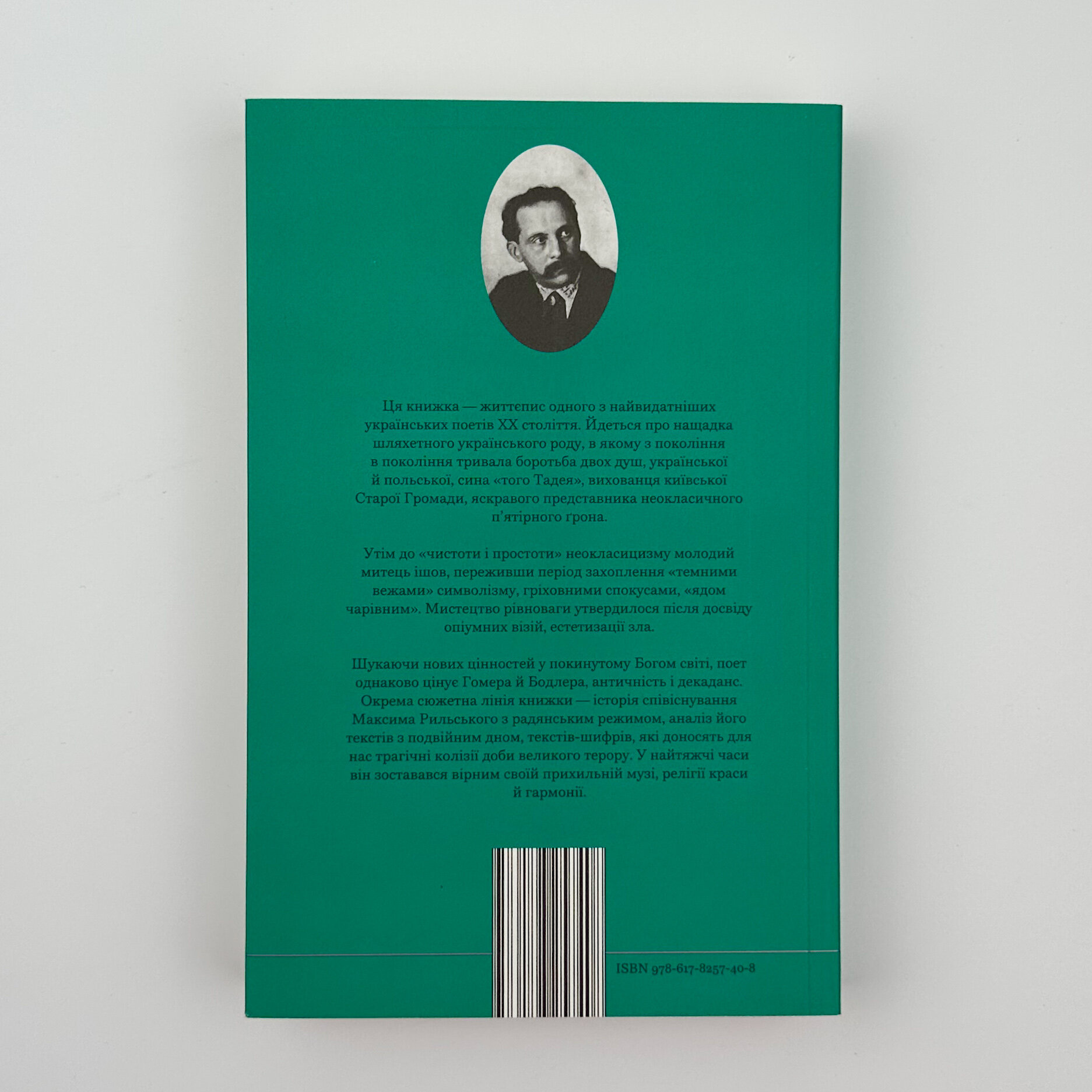 Мистецтво рівноваги. Максим Рильський і його час. Автор — Віра Агєєва. 