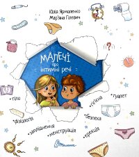 Малечі про інтимні речі