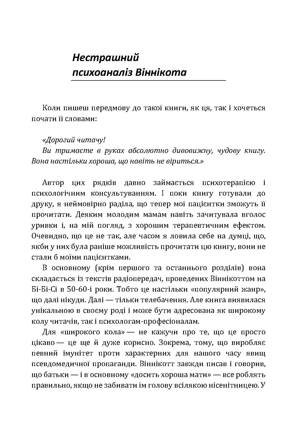 Розмова з батьками. Нестрашний психоаналіз Віннікота