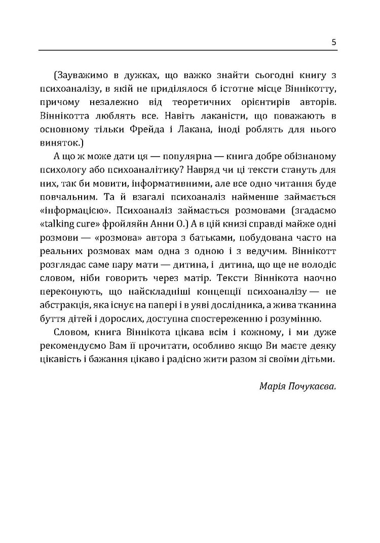 Розмова з батьками. Нестрашний психоаналіз Віннікота