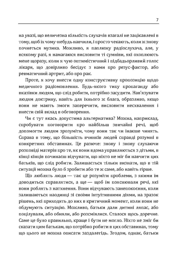 Розмова з батьками. Нестрашний психоаналіз Віннікота