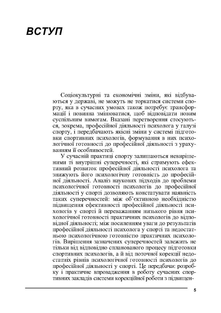 Психологія спорту