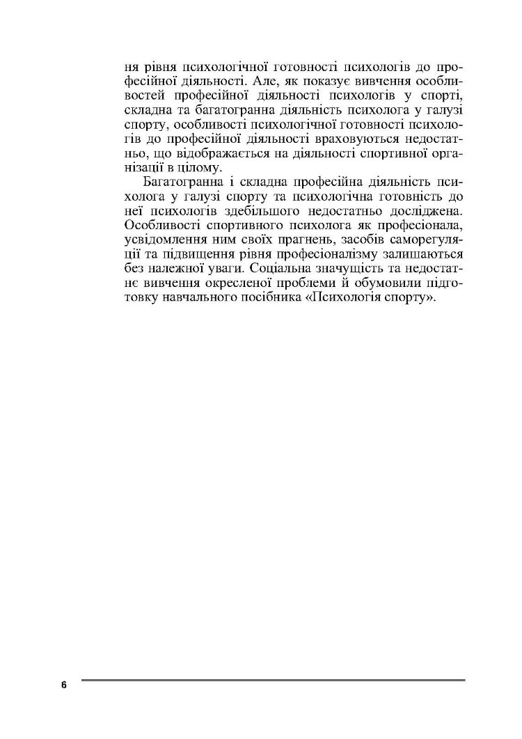 Психологія спорту