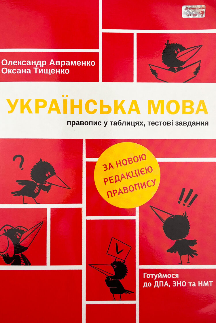 Українська мова. Правопис у таблицях, тестові завдання