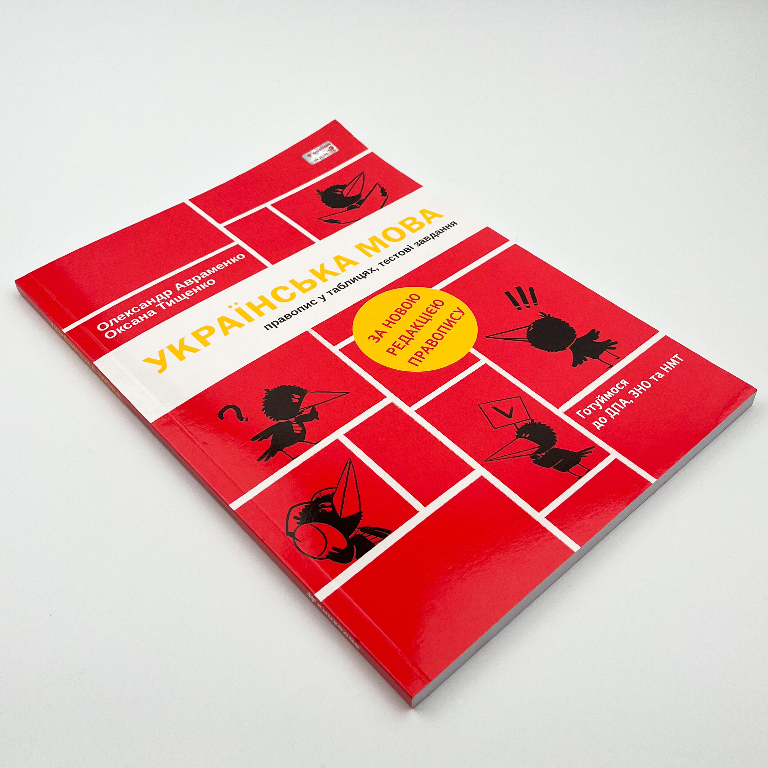 Українська мова. Правопис у таблицях, тестові завдання. Автор — Олександр Авраменко, Оксана Тищенко. 