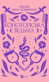 Конотопська відьма