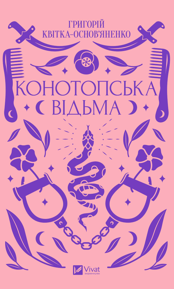 Конотопська відьма