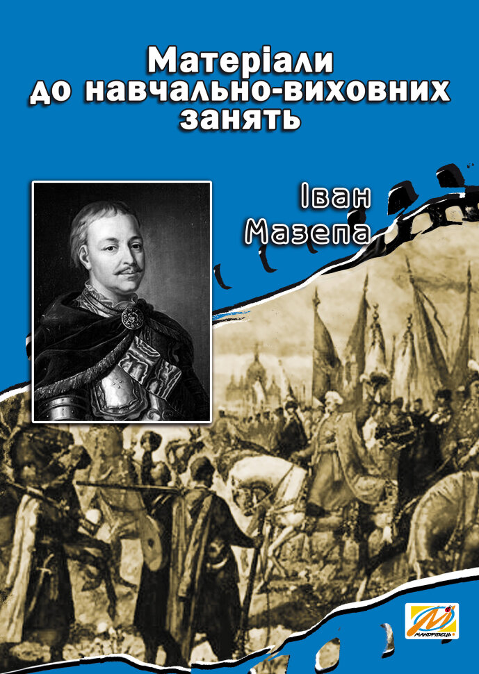 Іван Мазепа. Матеріали до навчально-виховних занять. Автор — Валерій Островський