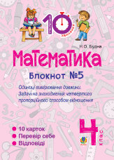 Математика. 4 клас. Зошит №5. Одиниці вимірювання довжини (2016 год))