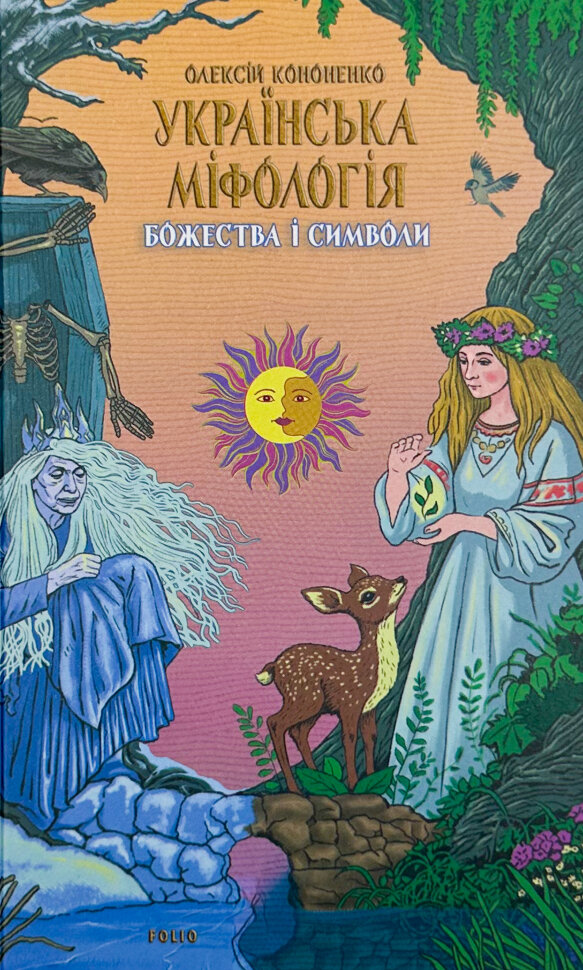 Українська міфологія. Божества і символи. Автор — Олексій Кононенко. Обкладинка — Тверда