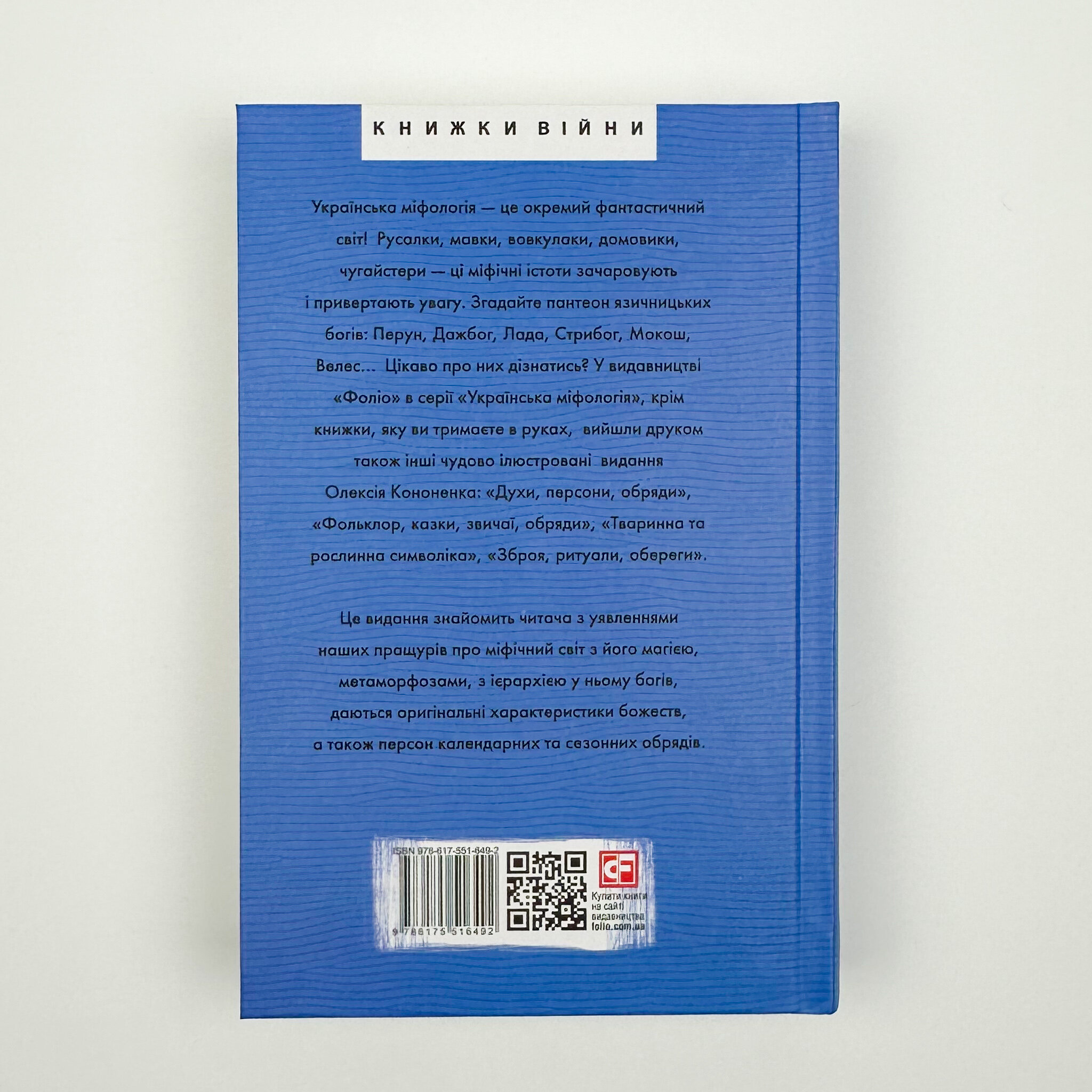 Українська міфологія. Божества і символи. Автор — Олексій Кононенко. 