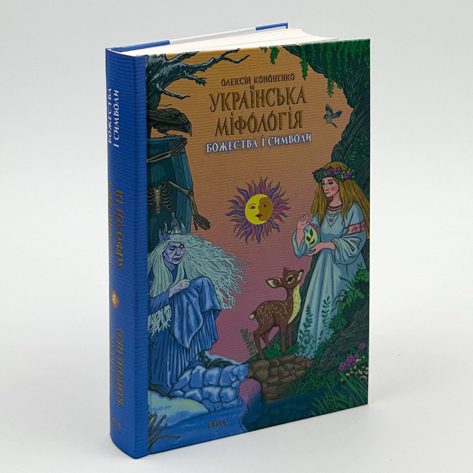 Українська міфологія. Божества і символи. Автор — Олексій Кононенко. 