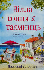 Вілла сонця й таємниць