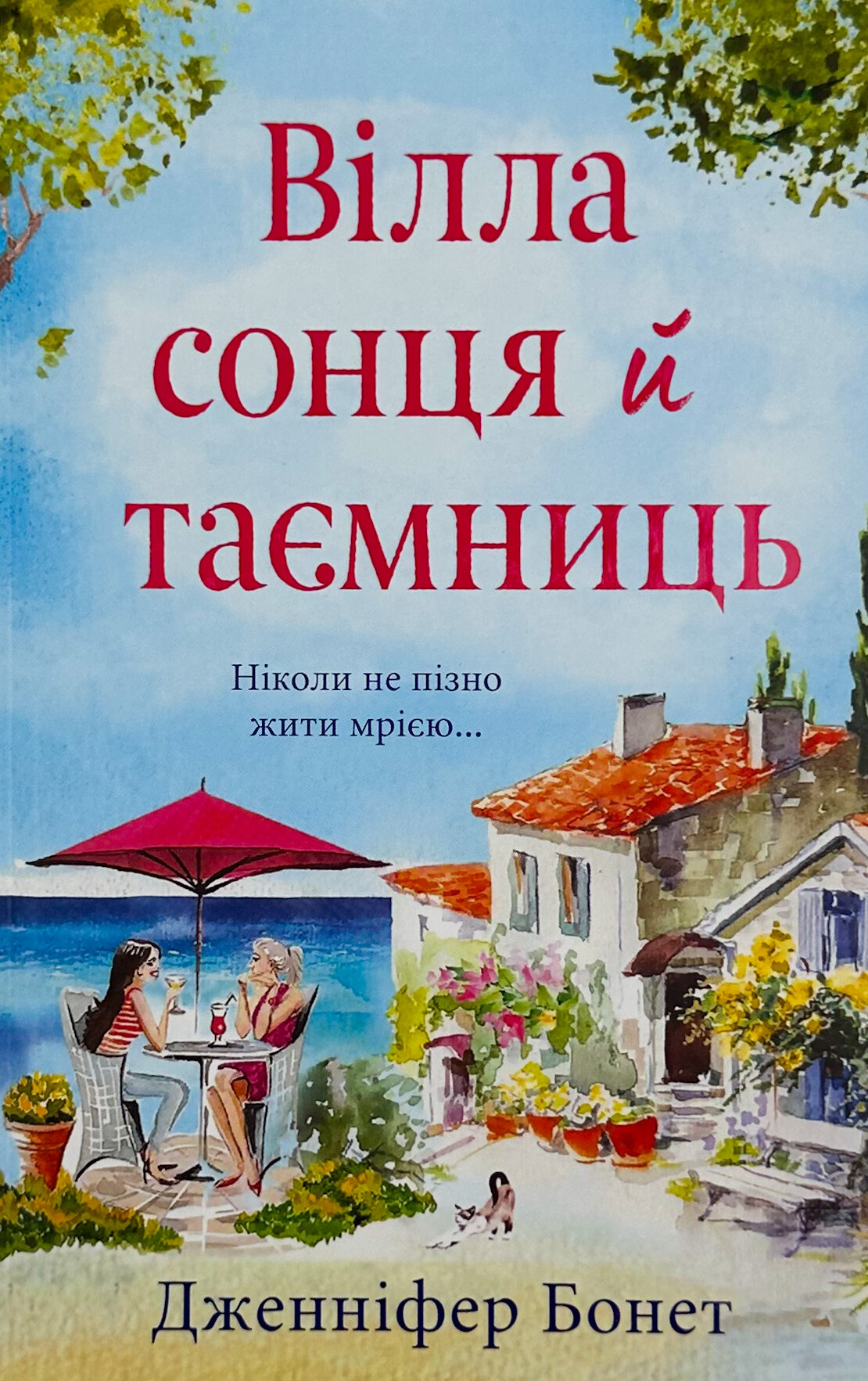 Вілла сонця й таємниць