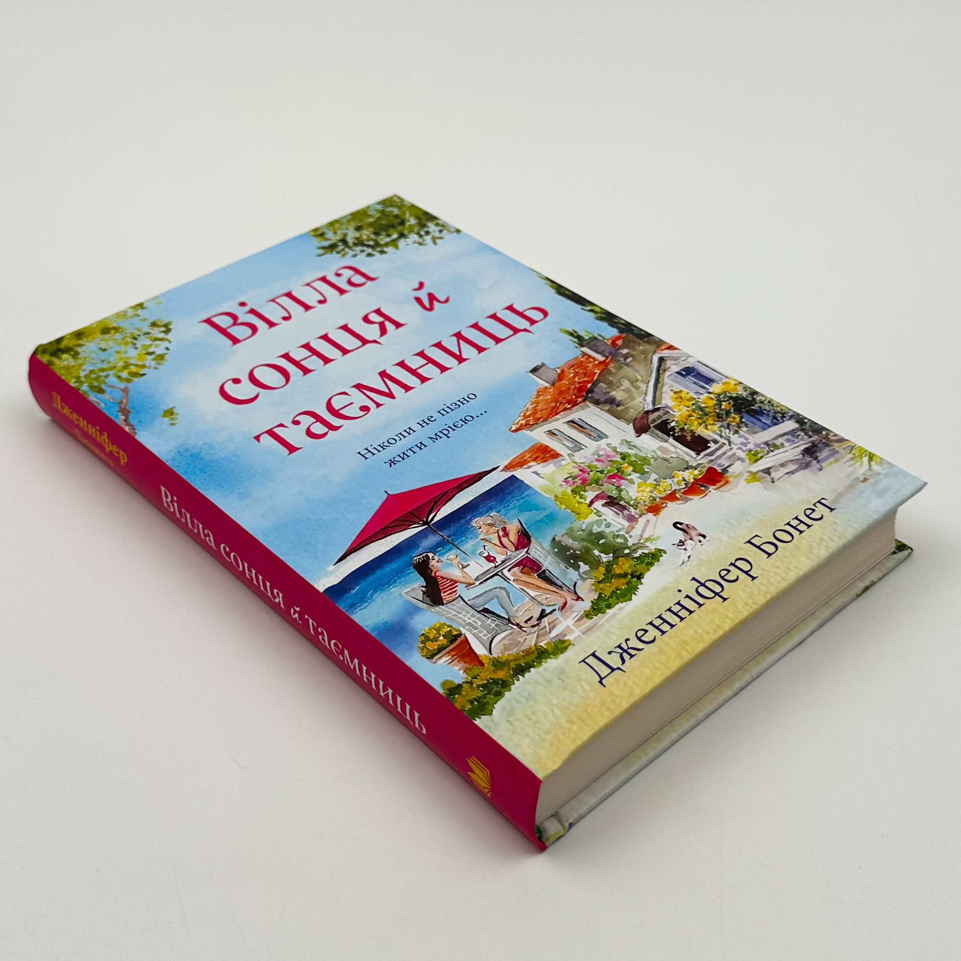 Вілла сонця й таємниць. Автор — Дженніфер Бонет. 