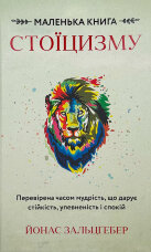 Маленька книга стоїцизму. Перевірена часом мудрість, що дарує стійкість, упевненість і спокій