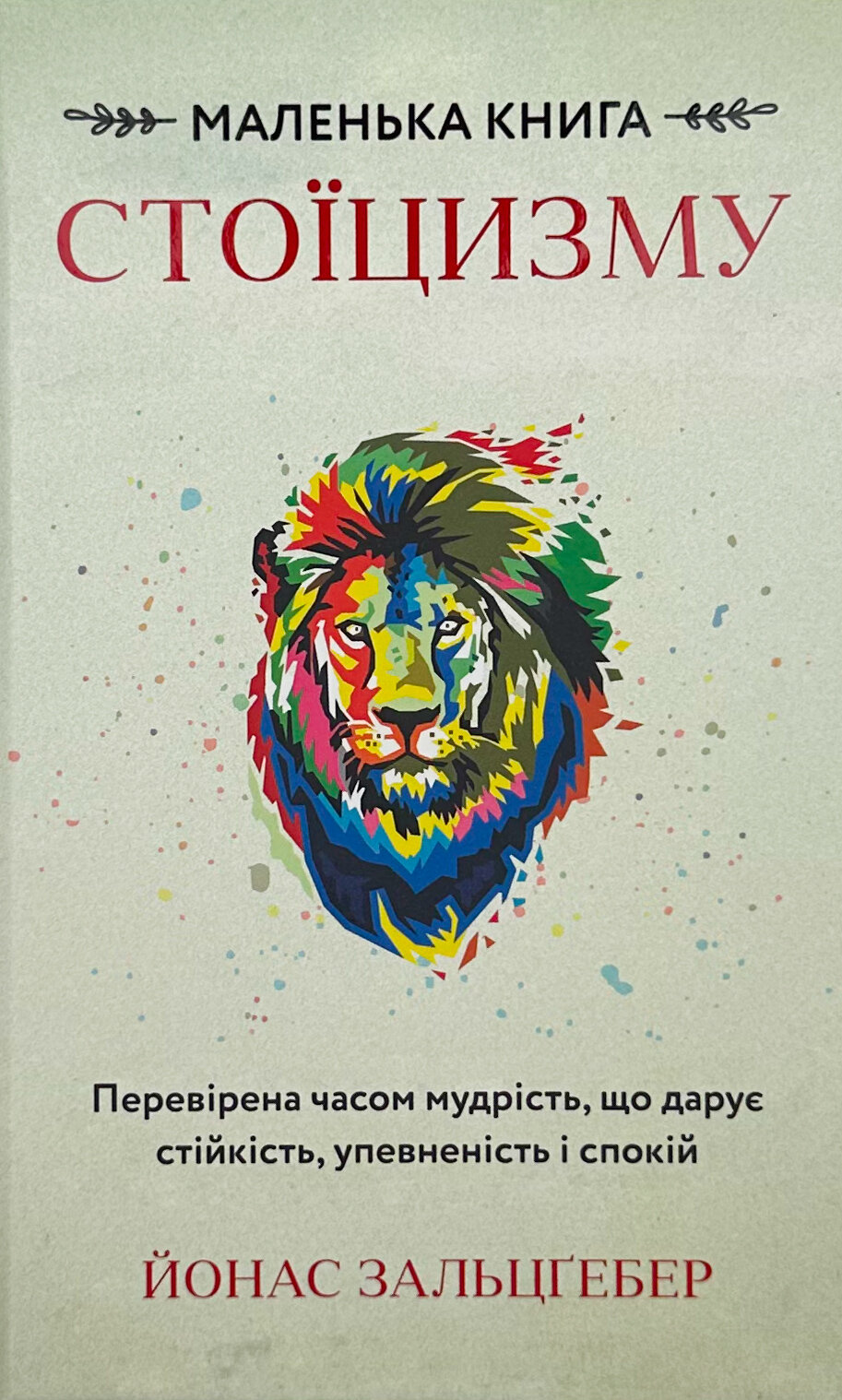 Маленька книга стоїцизму. Перевірена часом мудрість, що дарує стійкість, упевненість і спокій