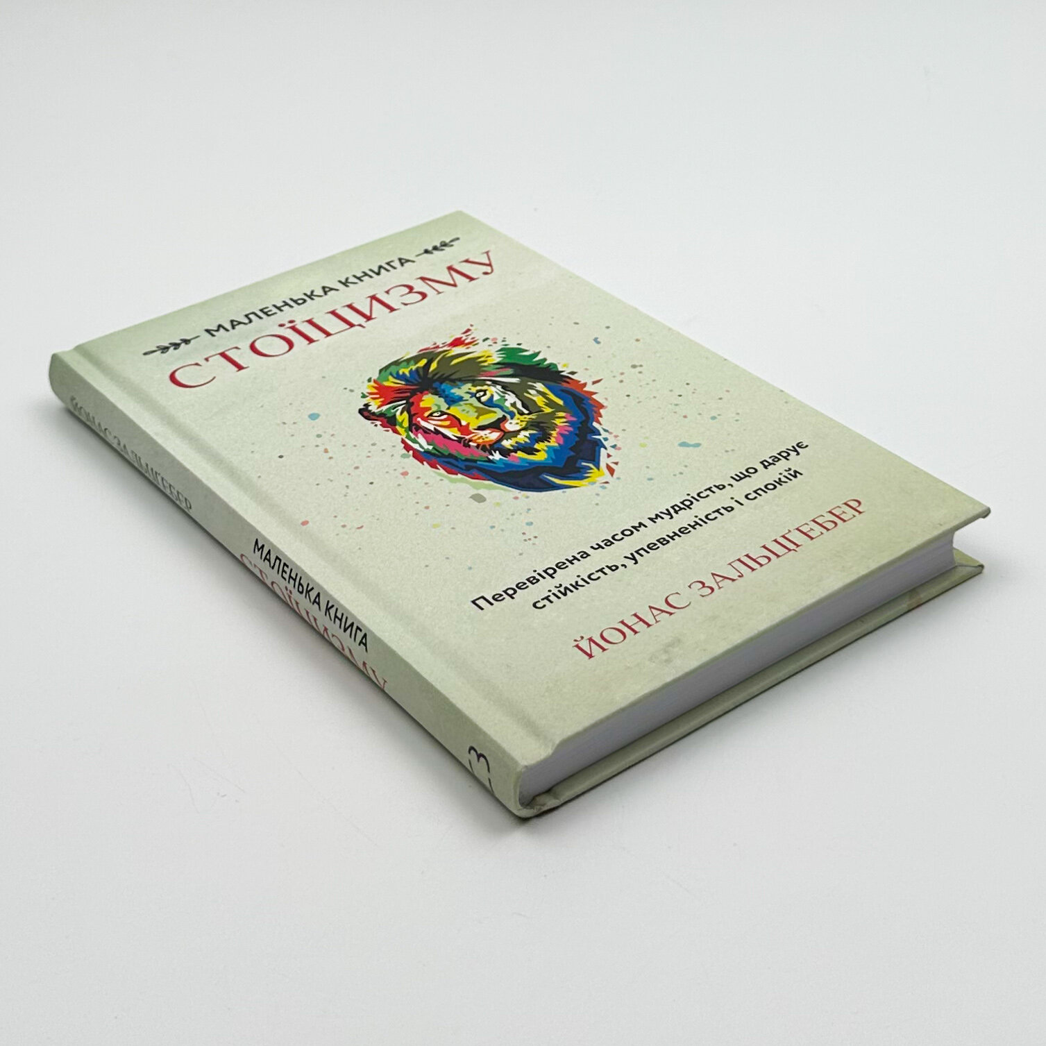 Маленька книга стоїцизму. Перевірена часом мудрість, що дарує стійкість, упевненість і спокій