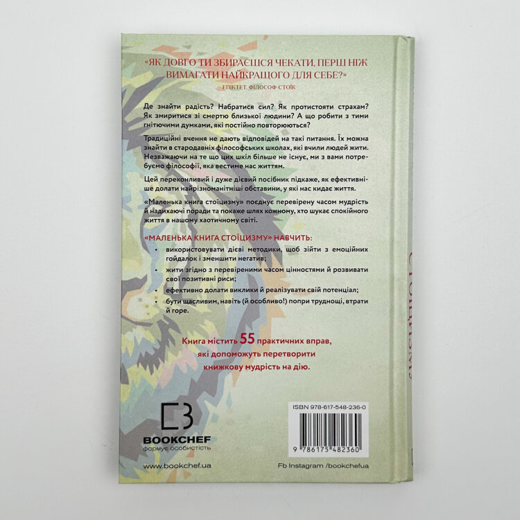Маленька книга стоїцизму. Перевірена часом мудрість, що дарує стійкість, упевненість і спокій