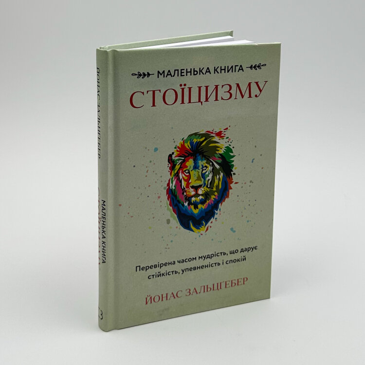 Маленька книга стоїцизму. Перевірена часом мудрість, що дарує стійкість, упевненість і спокій