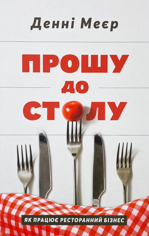 Прошу до столу. Як працює ресторанний бізнес