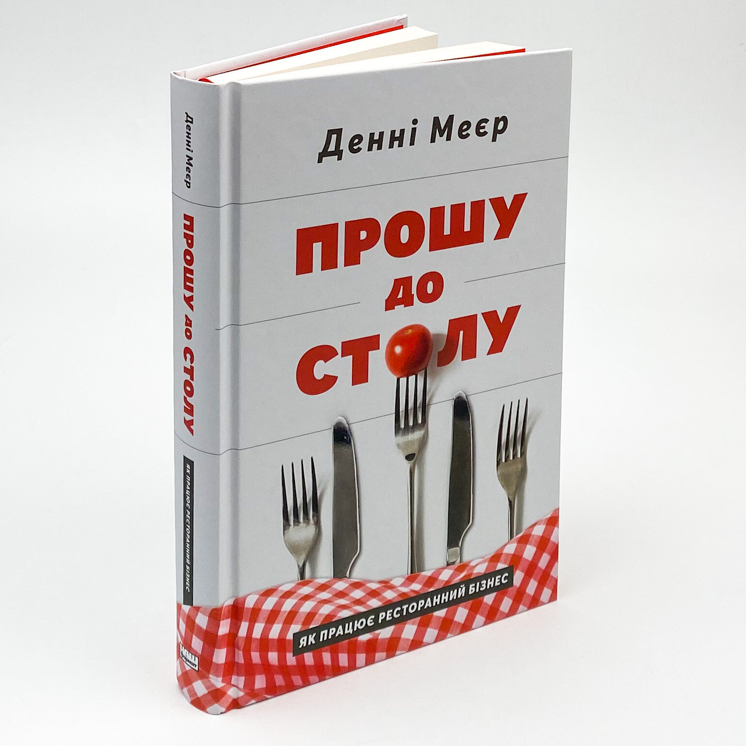 Прошу до столу. Як працює ресторанний бізнес. Автор — Денні Мейєр. 