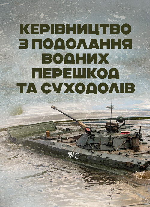 Керівництво з подолання водних перешкод