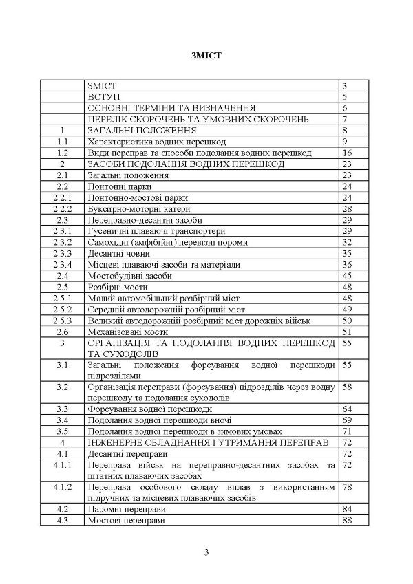Керівництво з подолання водних перешкод