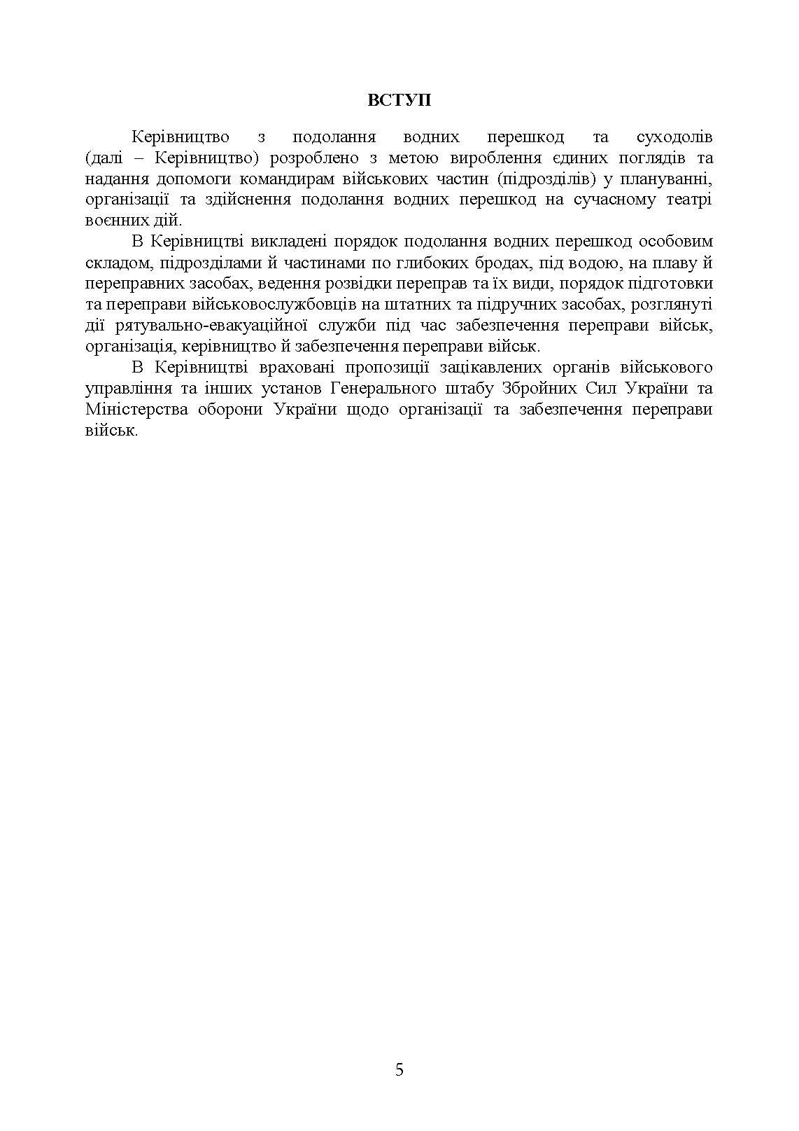 Керівництво з подолання водних перешкод. . 