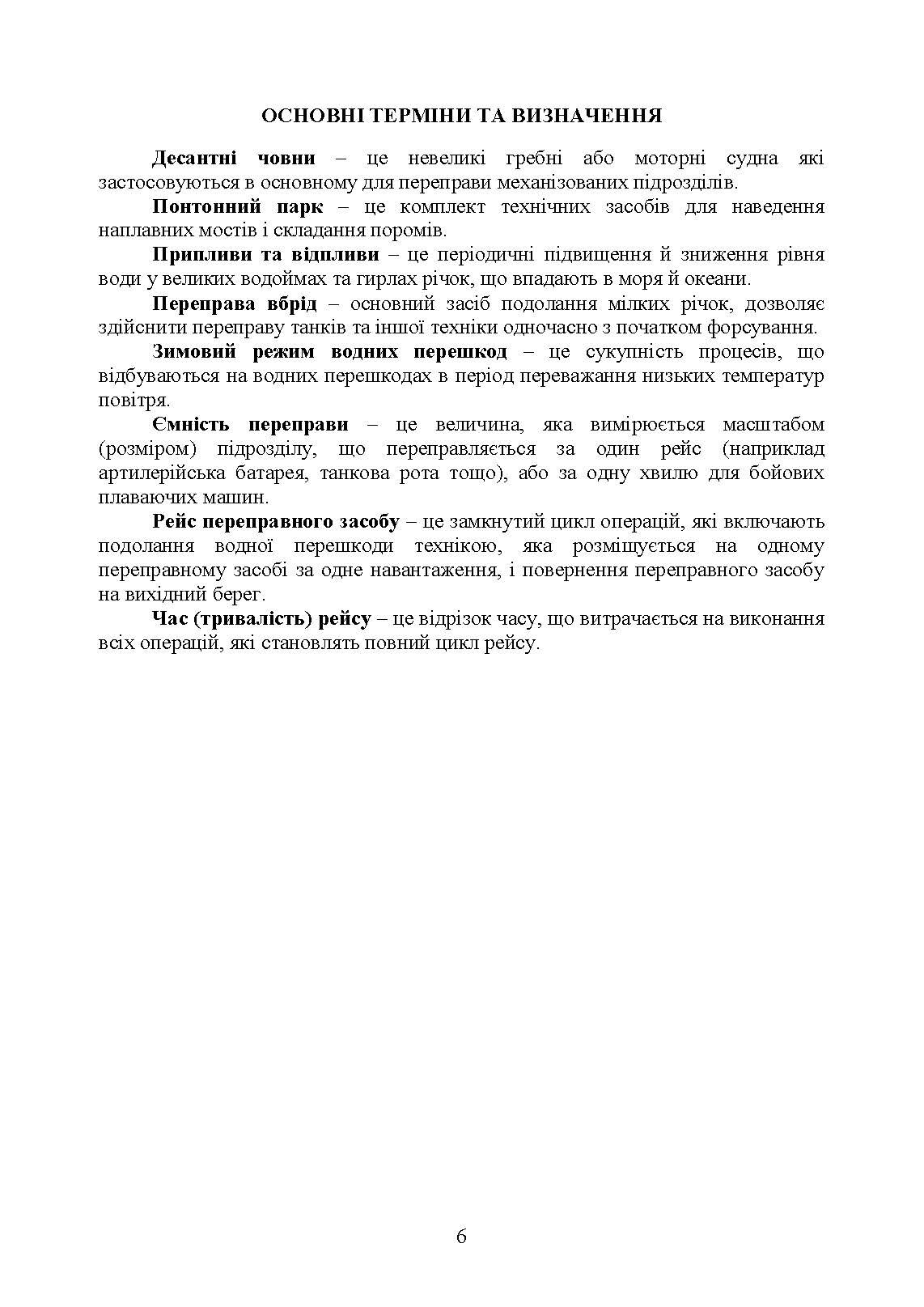 Керівництво з подолання водних перешкод. . 