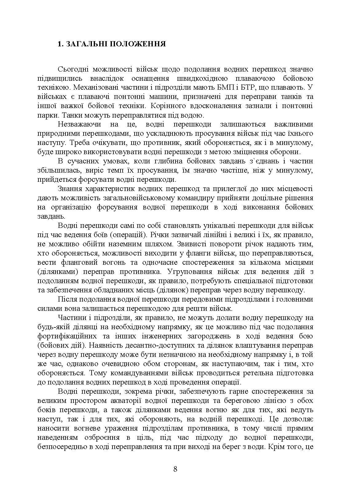 Керівництво з подолання водних перешкод. . 