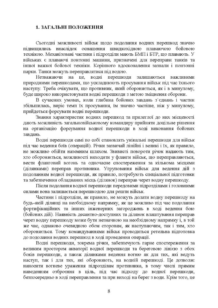 Керівництво з подолання водних перешкод