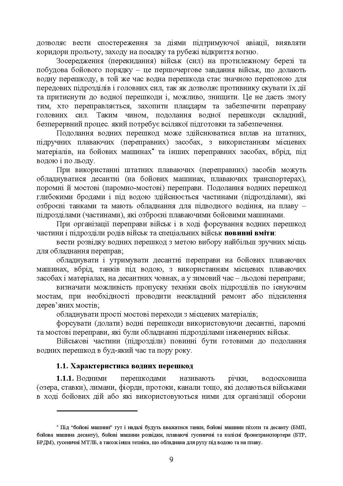 Керівництво з подолання водних перешкод. . 