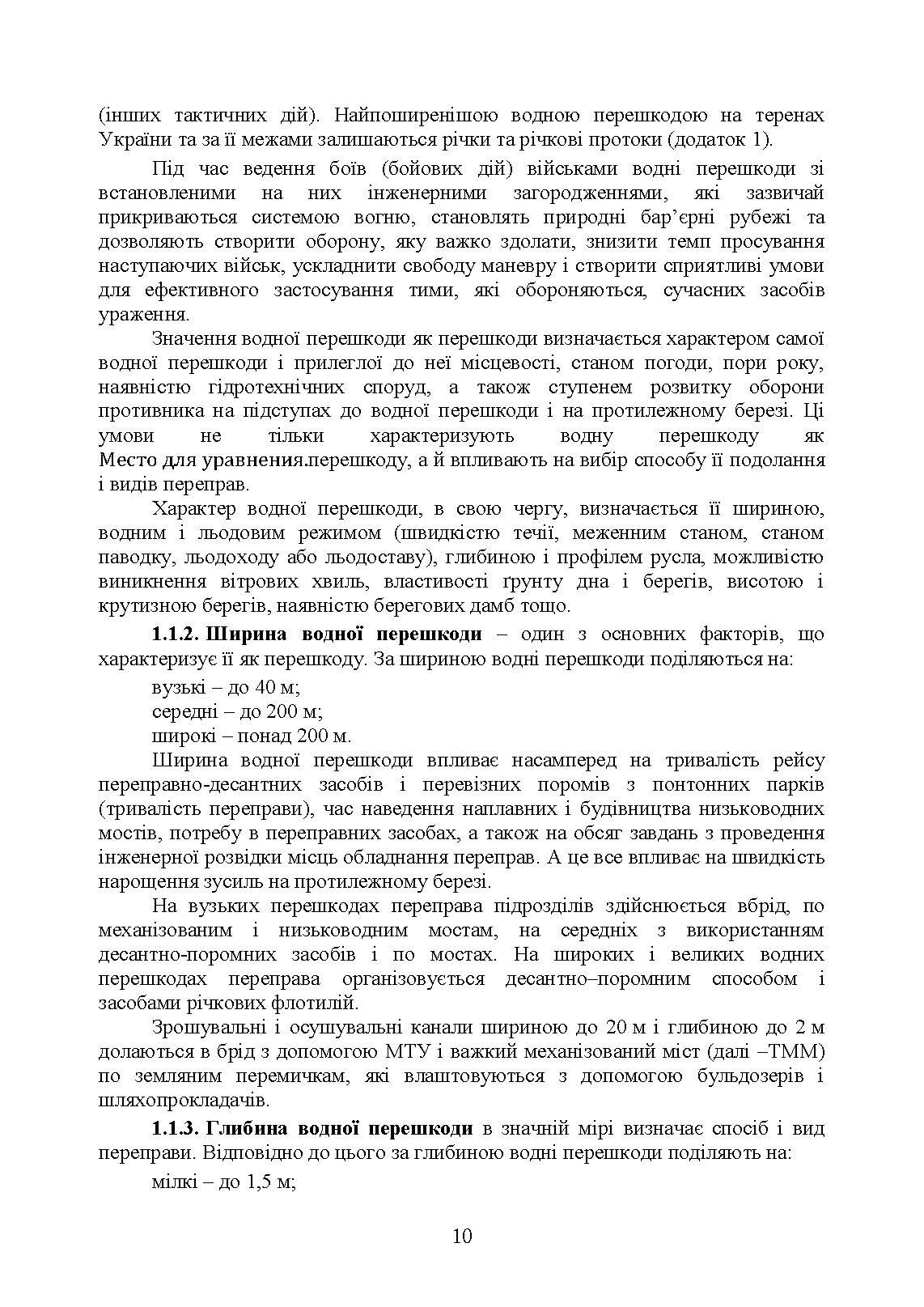 Керівництво з подолання водних перешкод. . 