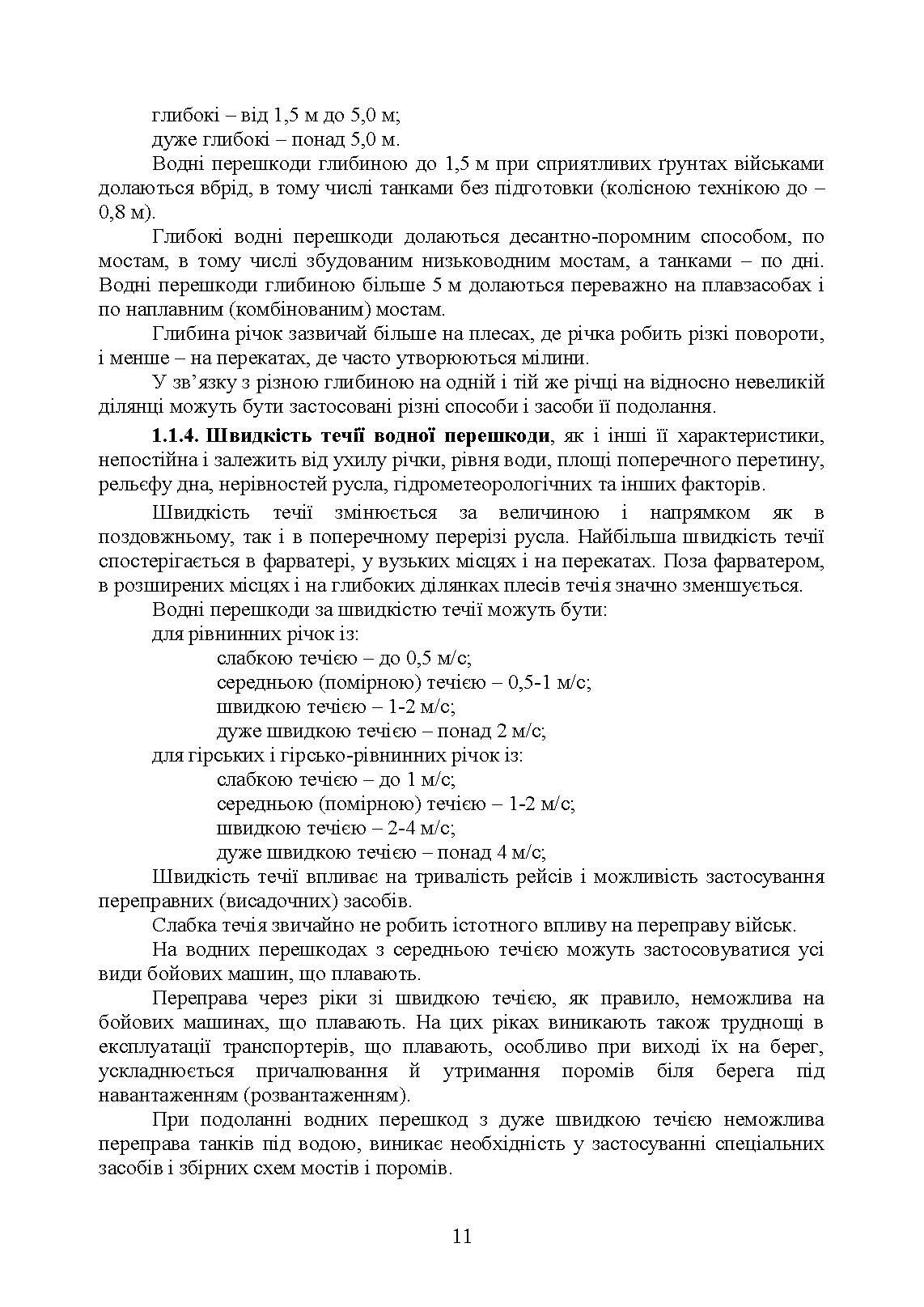 Керівництво з подолання водних перешкод. . 