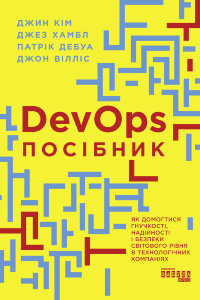 Посібник із DevOps. Посібник із DevOps