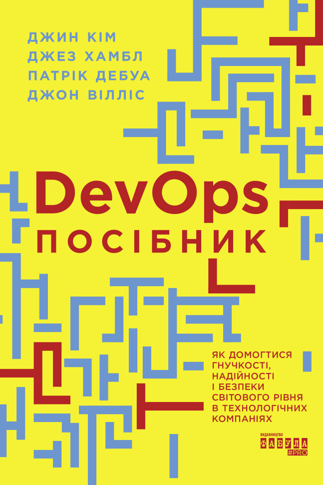 Посібник із DevOps. Посібник із DevOps. Автор — Джин Кім, Патрік Дебуа