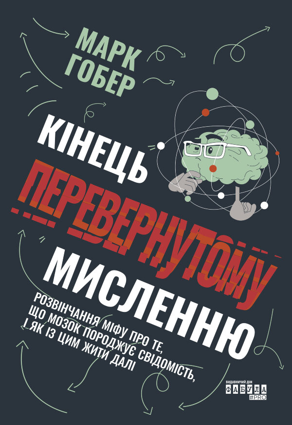 Кінець перевернутому мисленню. Кінець перевернутому мисленню