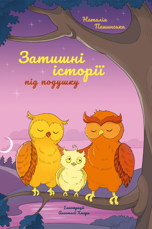 Затишні історії під подушку. Автор — Наталія Пашинська