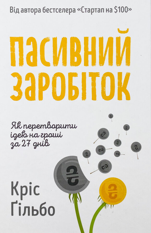 Пасивний заробіток. Як перетворити ідею на гроші за 27 днів. Автор — Кріс Ґільбо. Обкладинка — Тверда