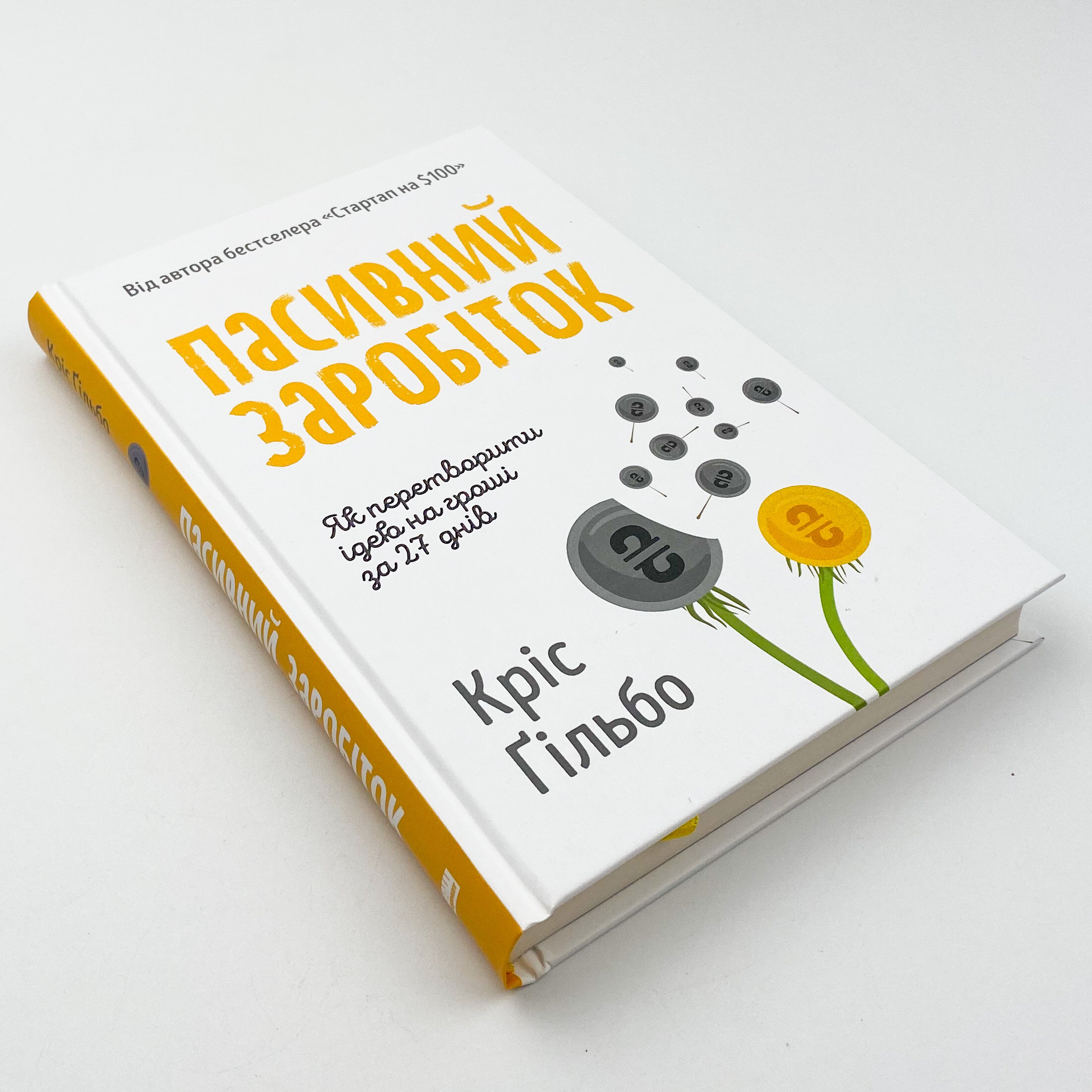 Пасивний заробіток. Як перетворити ідею на гроші за 27 днів. Автор — Кріс Ґільбо. 