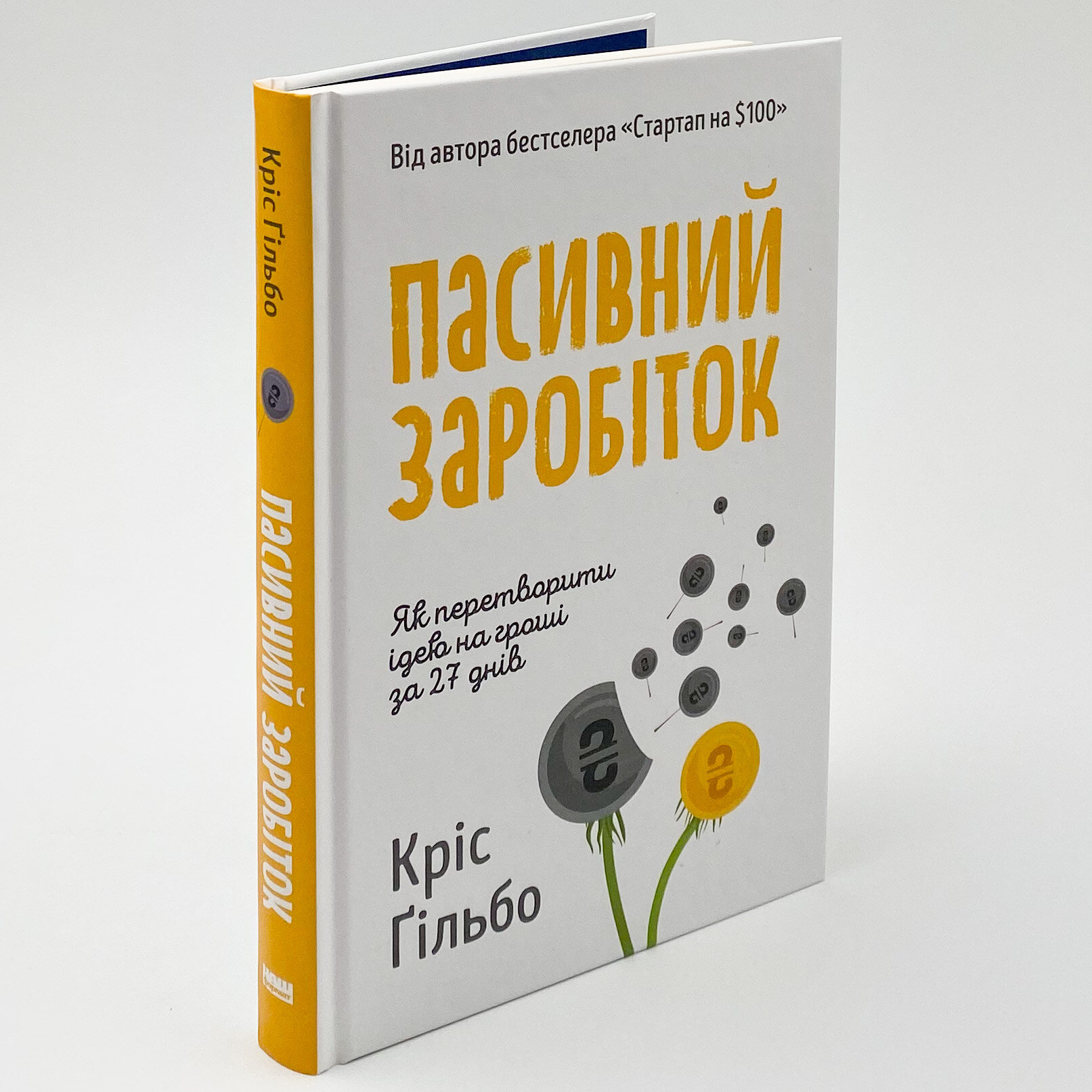 Пасивний заробіток. Як перетворити ідею на гроші за 27 днів. Автор — Кріс Ґільбо. 
