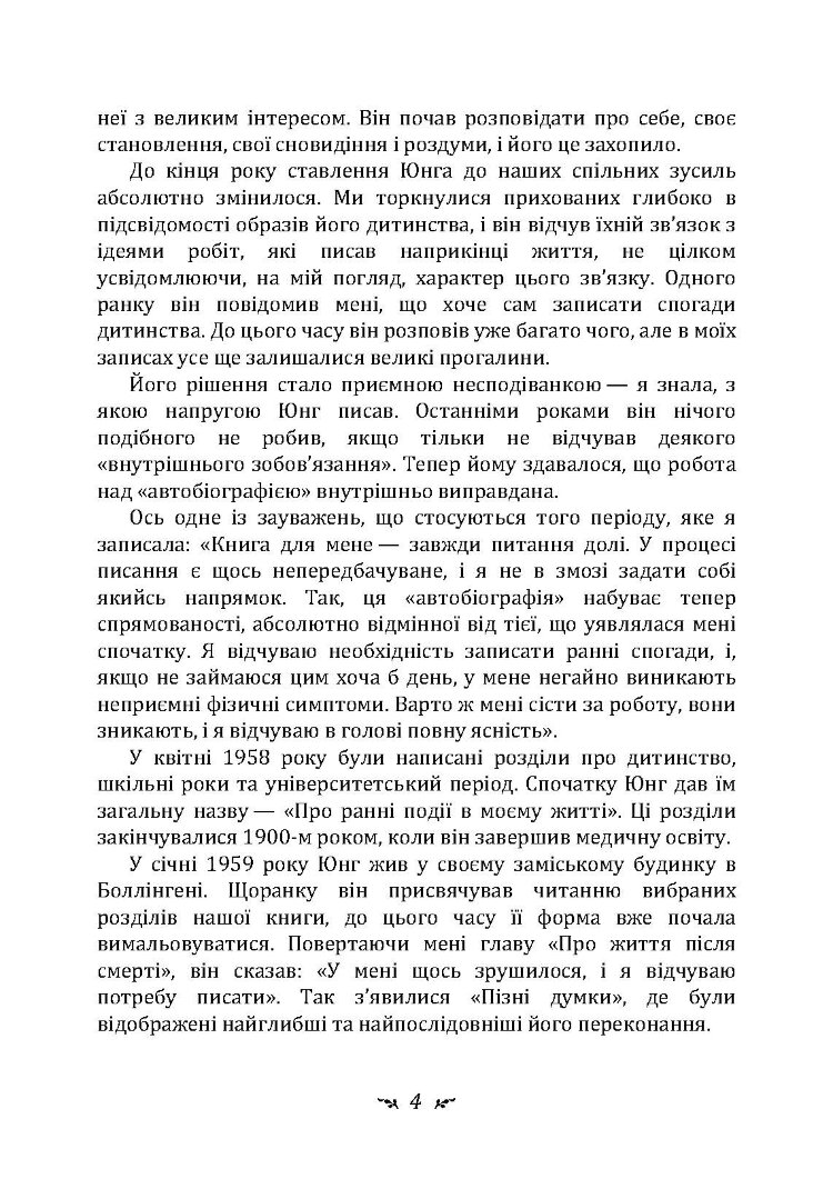 Спогади, сновидіння, роздуми